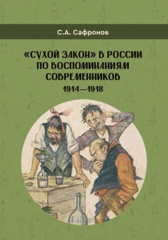 Обложка книги ««Сухой закон» в России в воспоминаниях современников. 1914-1918 гг.»