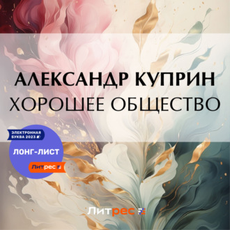Обложка книги «Хорошее общество»