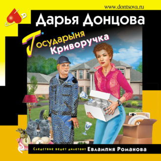 Обложка книги «Государыня Криворучка»
