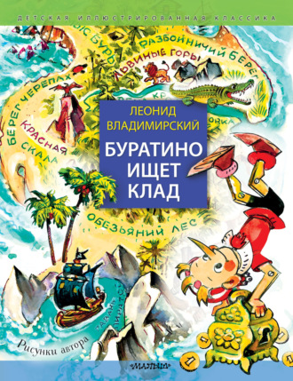 Обложка книги «Буратино ищет клад»