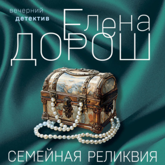Обложка книги «Семейная реликвия»