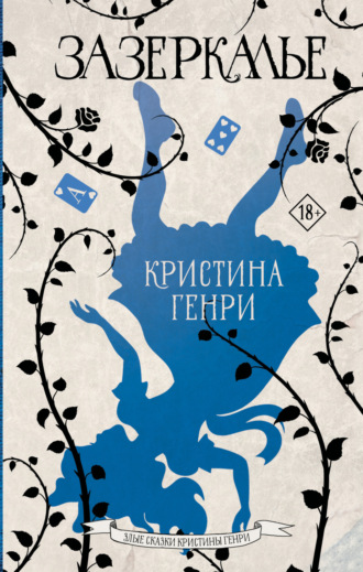 Обложка книги «Зазеркалье»