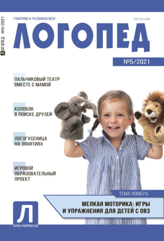 Обложка книги «Логопед, №05 / 2021»
