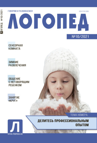 Обложка книги «Логопед, №10 / 2021»