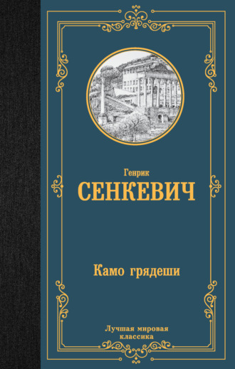 Обложка книги «Камо грядеши»