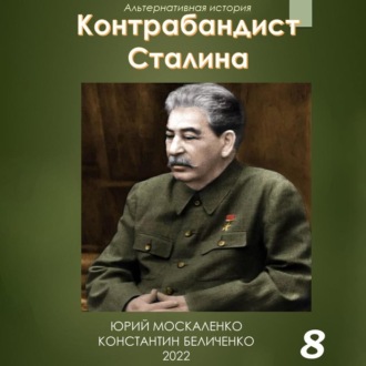 Обложка книги «Контрабандист Сталина Книга 8»
