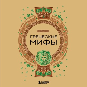 Обложка книги «Греческие мифы»