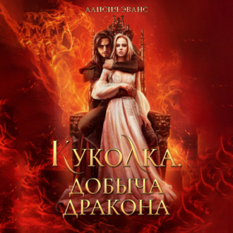 Обложка книги «Куколка. Добыча дракона»
