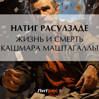 Обложка книги «Жизнь и смерть Кашмара Маштагаллы»