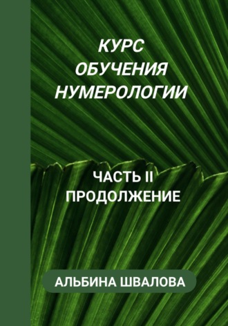 Обложка книги «Курс обучения нумерологии. Часть II. Продолжение»