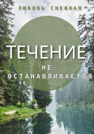 Обложка книги «Течение не останавливается»