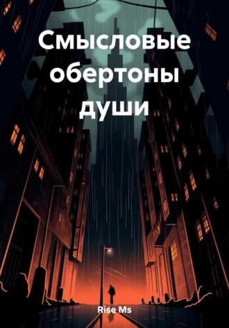 Обложка книги «Смысловые обертоны души»