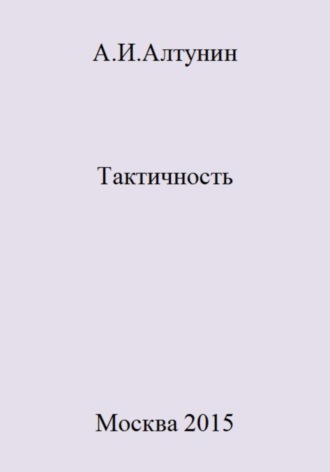 Обложка книги «Тактичность»