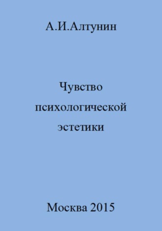 Обложка книги «Чувство психологической эстетики»