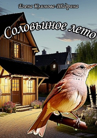 Обложка книги «Соловьиное лето»