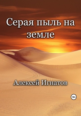 Обложка книги «Серая пыль на земле»