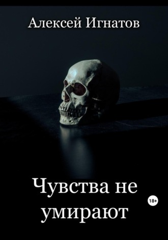 Обложка книги «Чувства не умирают»