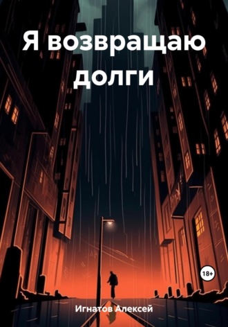 Обложка книги «Я возвращаю долги»