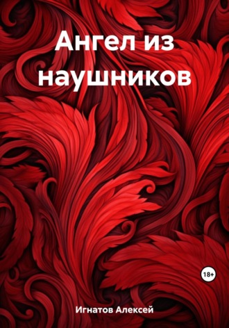 Обложка книги «Ангел из наушников»