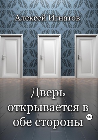 Обложка книги «Дверь открывается в обе стороны»