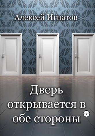 Алексей Игнатов. Дверь открывается в обе стороны