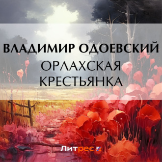 Обложка книги «Орлахская крестьянка»