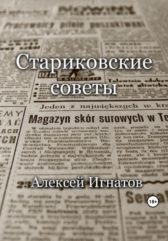 Обложка книги «Стариковские советы»