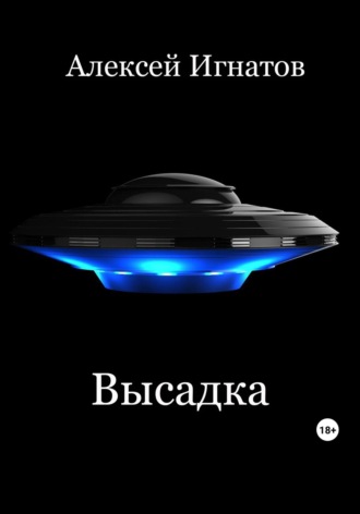 Обложка книги «Высадка»