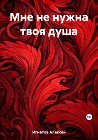 Обложка книги «Мне не нужна твоя душа»