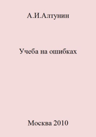 Обложка книги «Учеба на ошибках»