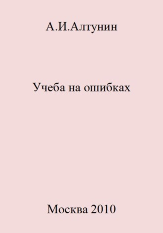 Александр Иванович Алтунин. Учеба на ошибках