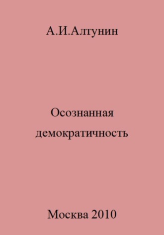 Обложка книги «Осознанная демократичность»