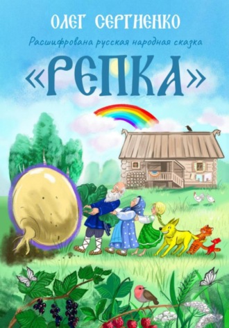 Обложка книги «Расшифрована русская народная сказка. Репка»