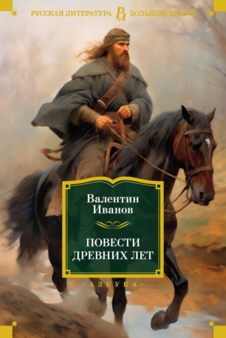 Валентин Иванов. Повести древних лет. Хроники IX века в четырех книгах, одиннадцати частях