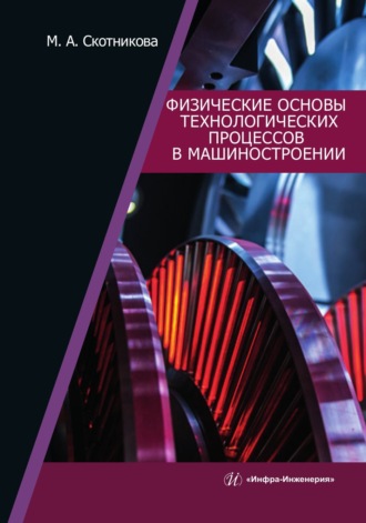 Обложка книги «Физические основы технологических процессов в машиностроении»