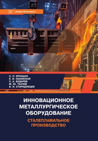 Обложка книги «Инновационное металлургическое оборудование. Сталеплавильное производство»