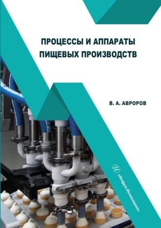 Валерий Александрович Авроров. Процессы и аппараты пищевых производств