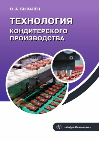 Обложка книги «Технология кондитерского производства»