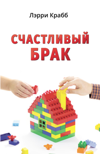Обложка книги «Счастливый брак»