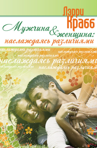 Обложка книги «Мужчина и женщина: наслаждаясь различиями»