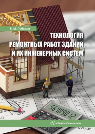 Обложка книги «Технология ремонтных работ зданий и их инженерных систем»