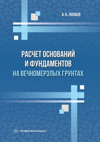 Обложка книги «Расчет оснований и фундаментов на вечномерзлых грунтах»