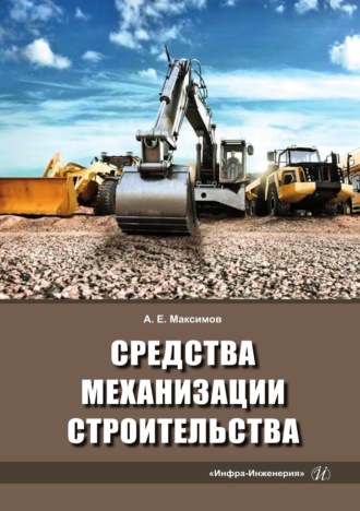 Обложка книги «Средства механизации строительства»