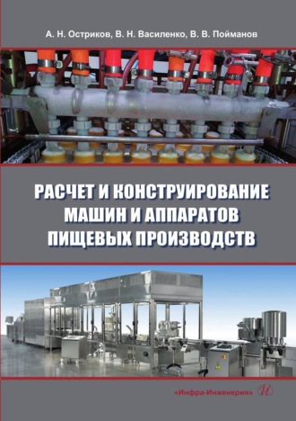 Обложка книги «Расчет и конструирование машин и аппаратов пищевых производств»