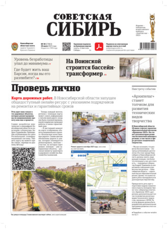 Обложка книги «Газета «Советская Сибирь» №30(27863) от 26.07.2023»