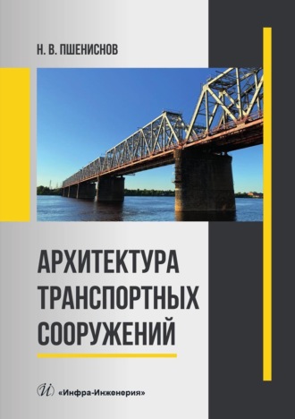 Николай Пшениснов. Архитектура транспортных сооружений