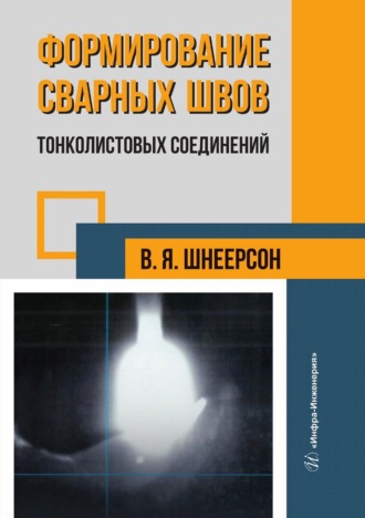 В. Я. Шнеерсон. Формирование сварных швов тонколистовых соединений