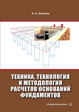 Обложка книги «Техника, технология и методология расчетов оснований фундаментов»