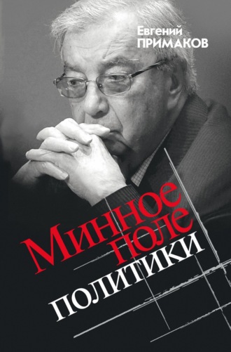 Евгений Примаков. Минное поле политики