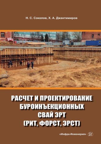 Обложка книги «Расчет и проектирование буроинъекционных свай ЭРТ (РИТ, ФОРСТ, ЭРСТ)»